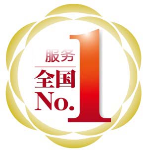 品质服务全国No.1